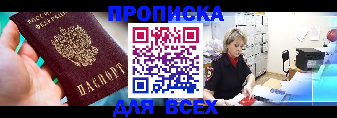 прописка штамп в Поронайске