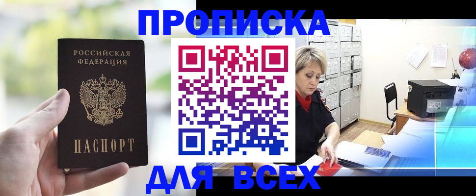 прописка от собственника в Поронайске